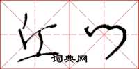 王冬龄丘门草书怎么写