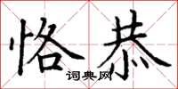 丁谦恪恭楷书怎么写