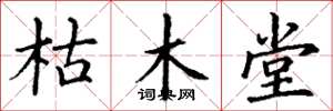 丁谦枯木堂楷书怎么写