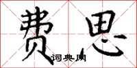 丁谦费思楷书怎么写