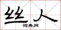 曾庆福丝人隶书怎么写