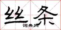 曾庆福丝条隶书怎么写