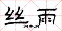 曾庆福丝雨隶书怎么写