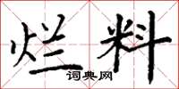 丁谦烂料楷书怎么写