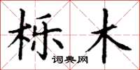 丁谦栎木楷书怎么写