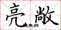 丁谦亮敞楷书怎么写