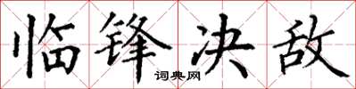 丁谦临锋决敌楷书怎么写