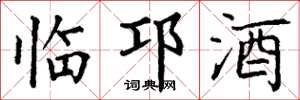 丁谦临邛酒楷书怎么写