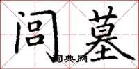 丁谦闾墓楷书怎么写