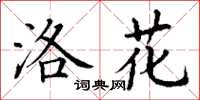 丁谦洛花楷书怎么写
