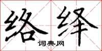 丁谦络绎楷书怎么写