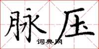 丁谦脉压楷书怎么写