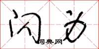 王冬龄闪身草书怎么写