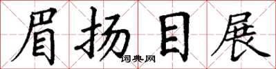 丁谦眉扬目展楷书怎么写