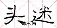 曾庆福头迷隶书怎么写