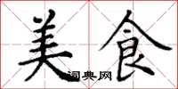丁谦美食楷书怎么写