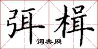 丁谦弭楫楷书怎么写