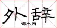 曾庆福外辞隶书怎么写