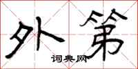 曾庆福外第隶书怎么写