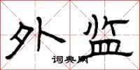 曾庆福外监隶书怎么写