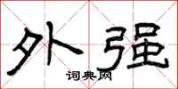 曾庆福外强隶书怎么写