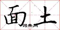 丁谦面土楷书怎么写