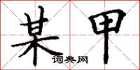 丁谦某甲楷书怎么写