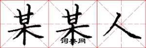 丁谦某某人楷书怎么写