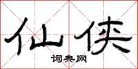 曾庆福仙侠隶书怎么写