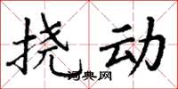 丁谦挠动楷书怎么写