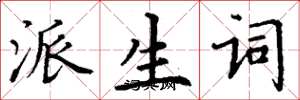丁谦派生词楷书怎么写