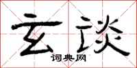 曾庆福玄谈隶书怎么写