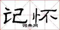 曾庆福记怀隶书怎么写