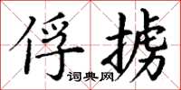 丁谦俘掳楷书怎么写
