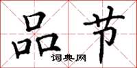 丁谦品节楷书怎么写