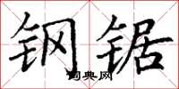 丁谦钢锯楷书怎么写