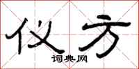 曾庆福仪方隶书怎么写