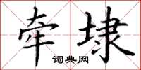 丁谦牵埭楷书怎么写