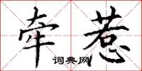 丁谦牵惹楷书怎么写