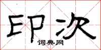 曾庆福印次隶书怎么写