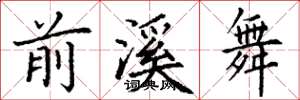 丁谦前溪舞楷书怎么写