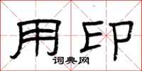 曾庆福用印隶书怎么写