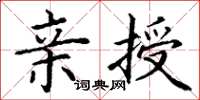 丁谦亲授楷书怎么写