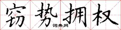 丁谦窃势拥权楷书怎么写
