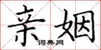 丁谦亲姻楷书怎么写