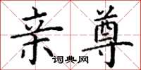 丁谦亲尊楷书怎么写