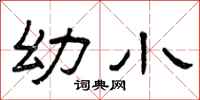 曾庆福幼小隶书怎么写