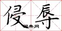 丁谦侵辱楷书怎么写