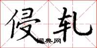 丁谦侵轧楷书怎么写