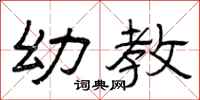 曾庆福幼教隶书怎么写